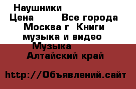 Наушники monster beats › Цена ­ 50 - Все города, Москва г. Книги, музыка и видео » Музыка, CD   . Алтайский край